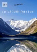 Алтайский горизонт