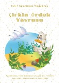 Çirkin Ördek Yavrusu. Адаптированная турецкая сказка для чтения, перевода, аудирования и пересказа