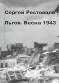 Льгов. Весна 1943