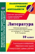 Литература. 10 класс. Рабочая программа и технологические карты уроков по учебнику С. А. Зинина