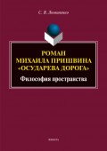 Роман Михаила Пришвина «Осударева дорога». Философия пространства