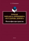 Роман Михаила Пришвина «Осударева дорога». Философия пространства