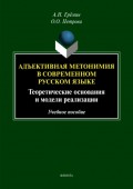 Адъективная метономия в современном русском языке. Теоретические основания и модели реализации