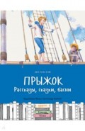 Прыжок. Рассказы, сказки, басни
