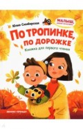 По тропинке, по дорожке. Книжка для первого чтения