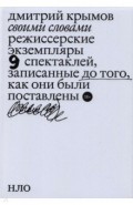 Своими словами. Режиссерские экземпляры девяти спектаклей, записанные до того, как они были поставл.