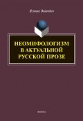 Неомифологизм в актуальной русской прозе