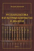 Русская классика в культурных контекстах и диалогах