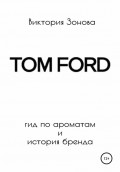 Tom Ford. Гид по ароматам и история бренда