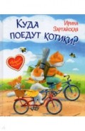 Куда поедут котики! Сказочная история