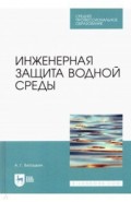 Инженерная защита водной среды.Уч.пос.СПО