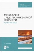 Технические средства инженер.эколог.Кратк.курс.СПО