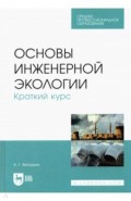 Основы инженерной экологии.Краткий курс.СПО