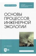 Основы процессов инженерной экологии+ CD.СПО