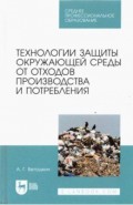 Технол.защ.окр.ср.от отходов пр-ва и потр.Уч.п,СПО