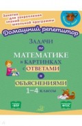 Задачи по математике в картинках с ответами и объяснениями. 1-4 классы