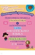 Повторяем правила грамматики и запоминаем слова английского языка с шаблонами,подсказками и ответами
