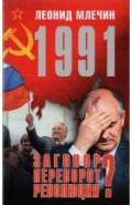 1991. Заговор? Переворот? Революция?