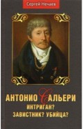 Антонио Сальери. Интриган? Завистник? Убийца?