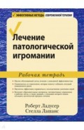 Лечение патологической игромании. Рабочая тетрадь