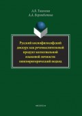 Русский космофилософский дискурс как речемыслительный продукт коллегиальной языковой личности: лингвориторический подход