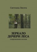 Зеркало дочери леса. Современная поэзия