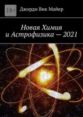 Новая Химия и Астрофизика – 2021