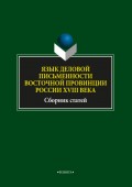 Язык деловой письменности восточной провинции России XVIII века