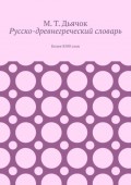 Русско-древнегреческий словарь. Более 8500 слов
