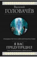 Я вас предупредил