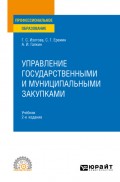 Управление государственными и муниципальными закупками 2-е изд. Учебник для СПО