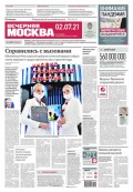 Вечерняя Москва 120-2021