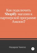 Как подключить Shopify-магазин к партнерской программе Амазон?