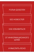 Без новостей. Как избавиться от информационного шума и мыслить ясно