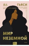 Мир неземной