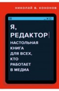 Я, редактор. Настольная книга редактора медиа