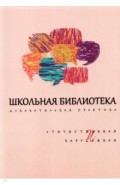 Школьная библиотека. Доказательная практика. Отечественное и зарубежное