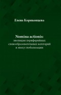Nomina actionis: эволюция периферийных словообразовательных категорий в эпоху глобализации