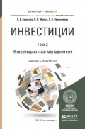 Инвестиции в 2 т. Т. 2. Инвестиционный менеджмент. Учебник и практикум для бакалавриата и магистратуры