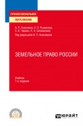 Земельное право России 7-е изд., пер. и доп. Учебник для СПО