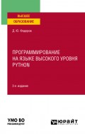 Программирование на языке высокого уровня Python 3-е изд., пер. и доп. Учебное пособие для вузов