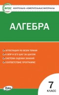 Контрольно-измерительные материалы. Алгебра. 7 класс