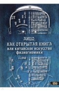 Лицо как открытая книга, или Китайское искусство физиогномики