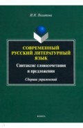 Современный русский литературный язык