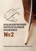 Академический литературный альманах №2