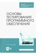 Основы тестирования программного обеспечения. СПО