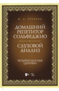 Домашний репетитор сольфеджио.Слуховой анализ
