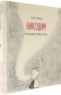 Никодим. Комплект из 2-х книг