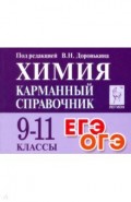 Химия 9-11кл Карманный справочник. Изд.7