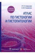 Атлас по гистологии и гистопатологии. Учебное пособие